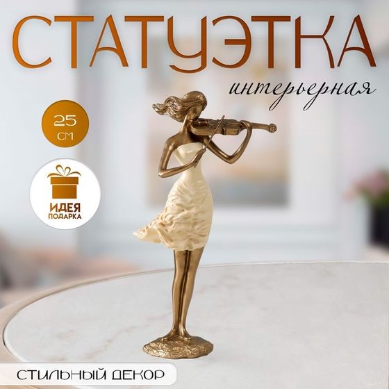 Фигурка полистоун «Скрипачка», песочная с бронзой, 13×9.5×25 см