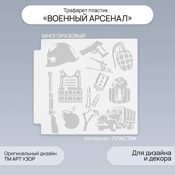 Трафарет пластик &quot;Военный арсенал&quot; 13х13 см