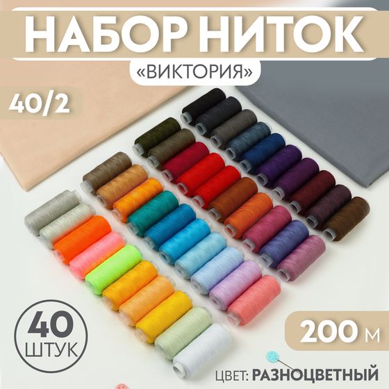 Набор ниток «Виктория», 40/2, 200 м, 40 шт, цвет разноцветный