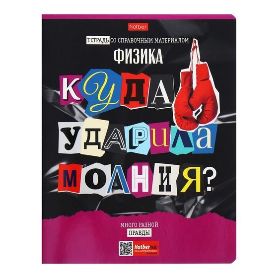 Тетрадь предметная &quot;Следствие ведут ученики&quot;, 48 листов в клетку &quot;Физика&quot;, обложка мелованный картон, выборочный лак, со справочным материалом