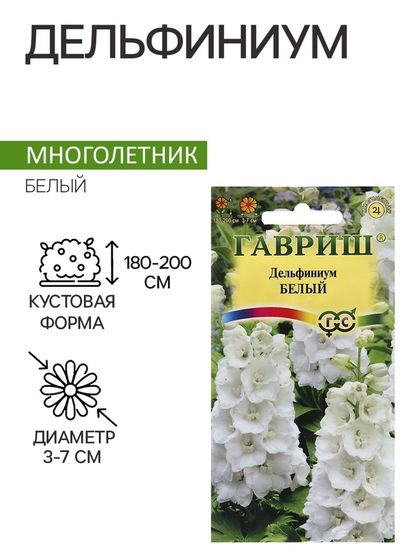 Семена Дельфиниум &quot;Белый&quot;, ц/п,  0,05 г