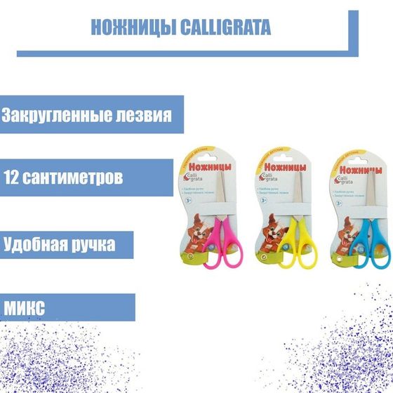 Ножницы 12 см, травмобезопасные пластиковые ручки, закруглённые концы, МИКС