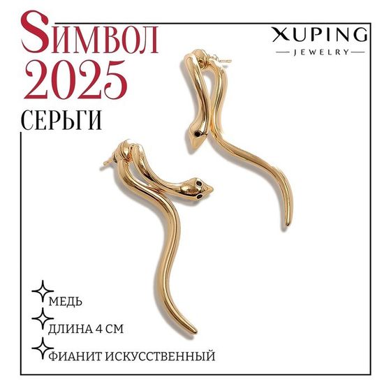 Серьги со стразами XUPING змейка, цвет чёрный в золоте