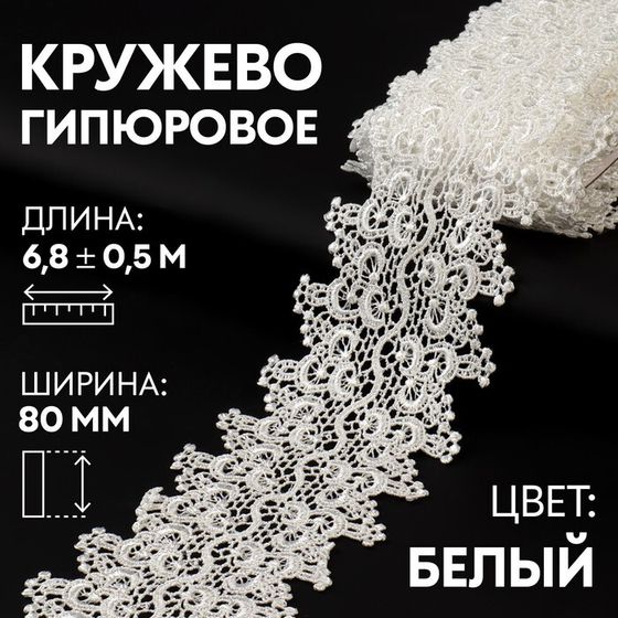 Кружево гипюровое, 80 мм × 6,8 ± 0,5 м, цвет белый