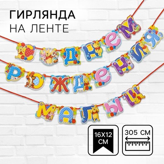 Гирлянда на ленте «С Днем Рождения, малыш!», длина 305 см, Медвежонок Винни и его друзья