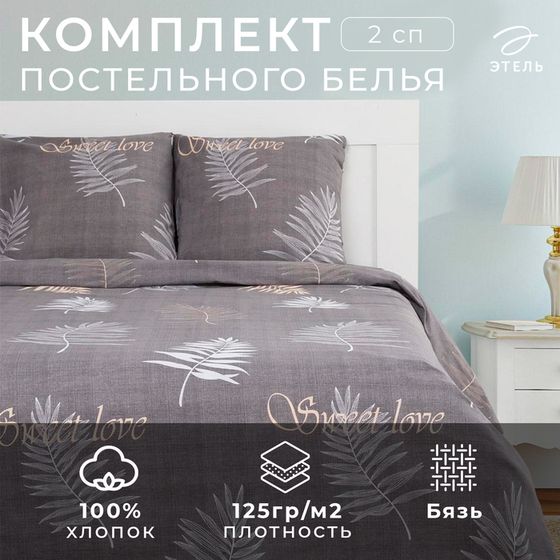 Постельное бельё «Этель» 2 сп Sweet Love 175х215 см, 200х220 см, 70х70 см-2 шт