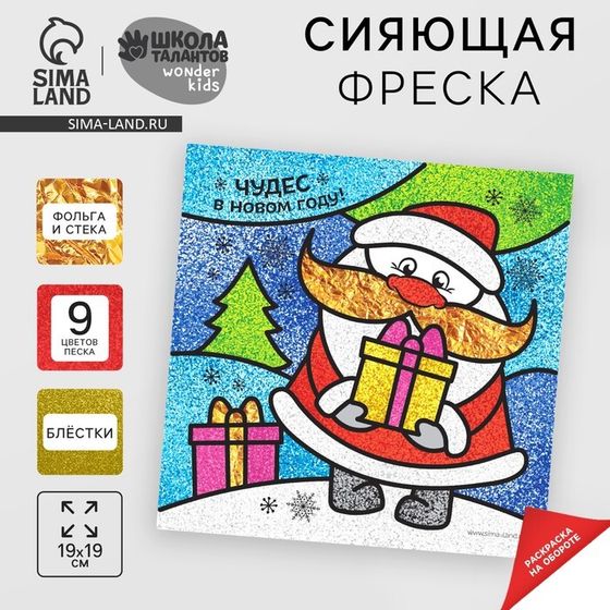 Сияющая фреска «Чудес в Новом году!», набор для творчества