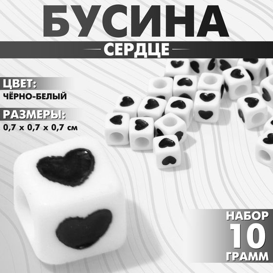 Бусины для творчества из акрила «Сердце», кубик 7×7 мм, набор 10 г, цвет чёрно-белый