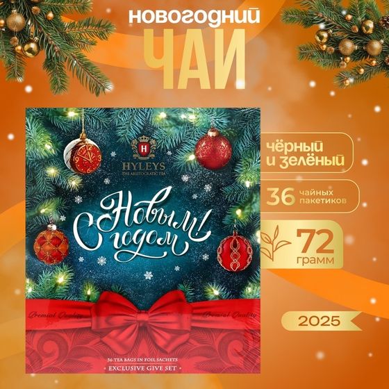 Чай новогодний в пакетиках &quot;С Новым годом!&quot;, ассорти, 36 п х 2 г