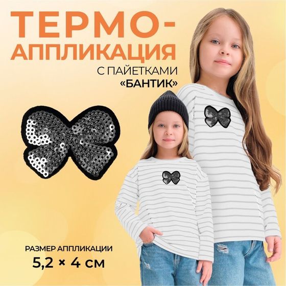 Термоаппликация «Бантик», с пайетками, 5.2×4 см, фасовка 10 шт., цвет серебряный