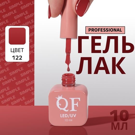 Гель лак для ногтей, однотонный, 3-х фазный, 10 мл, LED/UV, цвет красный (122)