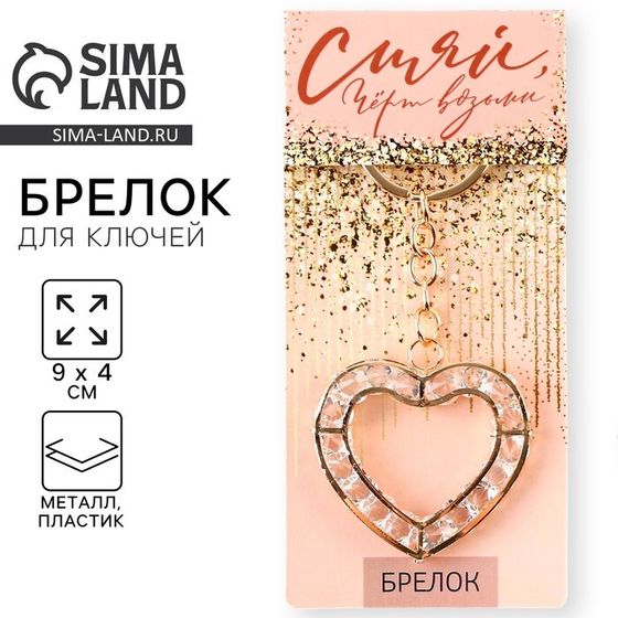 Брелок для ключей «Сияй», 9 х 4 см