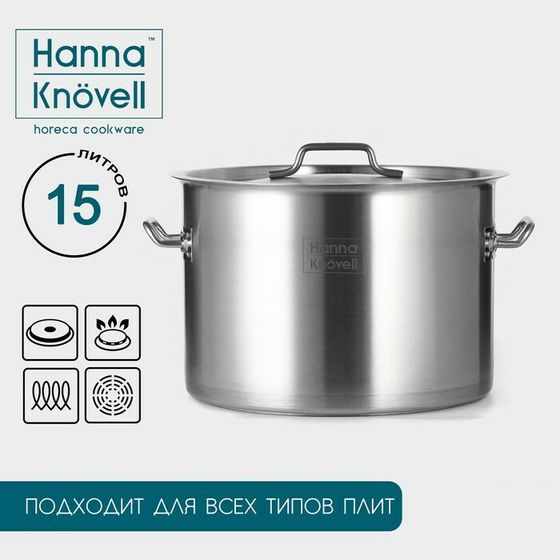 Кастрюля из нержавеющей стали Hanna Knövell, 15 л, d=30 см, h=20 см, толщина 0,8 мм, дно ТРС, толщина дна 4,4 мм, 201 сталь, металлическая крышка, индукция