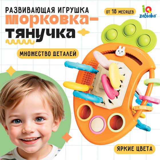 Развивающая игрушка «Морковка-тянучка»