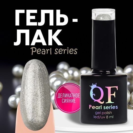 Гель лак для ногтей «PEARL SERIES», 3-х фазный, 8 мл, LED/UV, цвет серый (92)