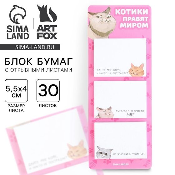 Блоки бумаги с отрывными листами, 30 л. &quot;Котики&quot;