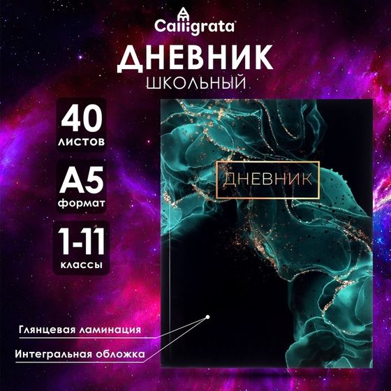 Дневник универсальный для 1-11 классов, &quot;Зеленый мрамор &quot;, интегральная (гибкая) обложка, глянцевая ламинация, 40 листов