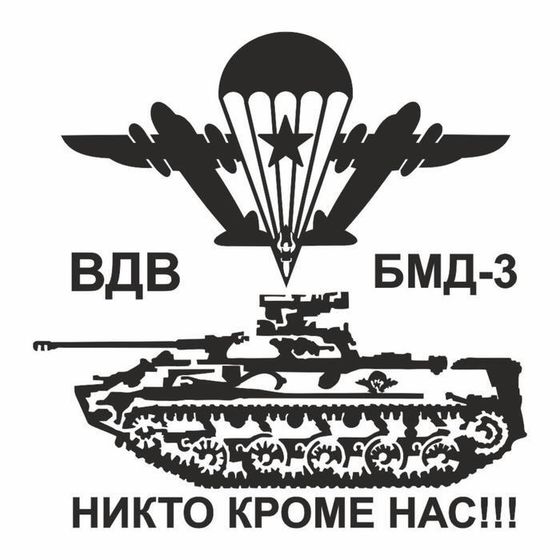 Наклейка плоттер &quot;БМД-3 Боевая машина десанта&quot;, плоттер, черная, 40 х 40 см