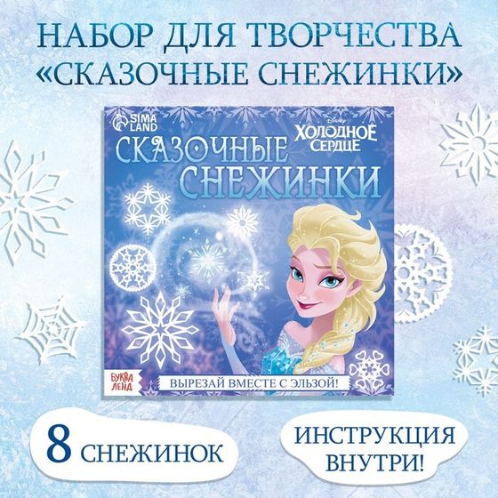 Новый год! Аппликации «Сказочные снежинки», 20 стр., 19 × 19 см, Холодное сердце