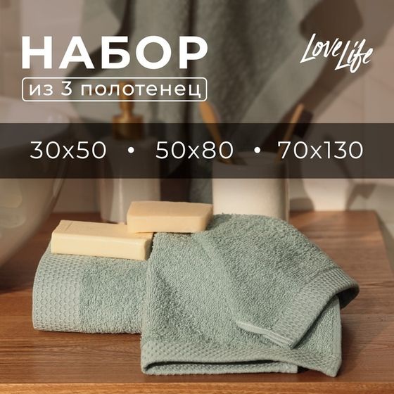 Набор махровых полотенец LoveLife &quot;Natural mint&quot; 3 шт: 70х130,50х80,30х50 см., 100% хл