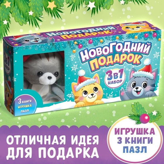 Подарочный набор 3в1 на новый год «Новогодний подарок», 3 книги, игрушка и пазл МИКС