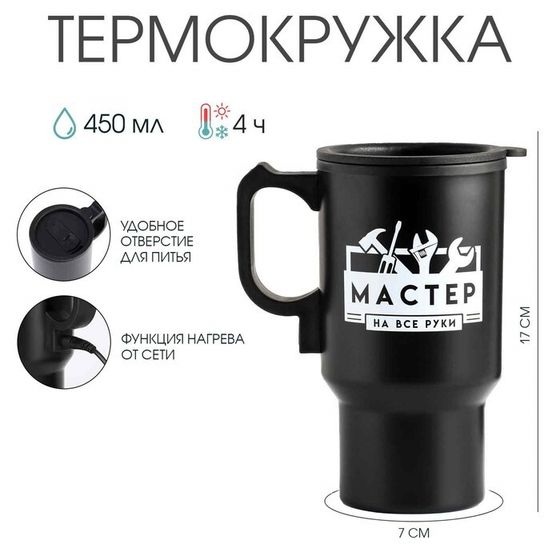 Термокружка автомобильная «Мастер на все руки», 450 мл, сохраняет температуру до 4 ч, 12 × 17 см