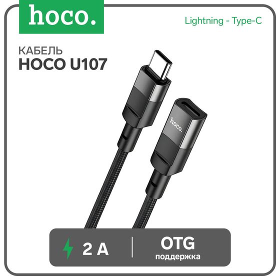 Кабель Hoco U107, Type-C (m) - Lightning (f), 2 А, 0,1 м, плетеный провод,функция OTG,чёрный