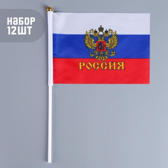 Флаг России с гербом, 14×21 см, флагшток 30 см, полиэфирный шёлк, набор 12 шт.