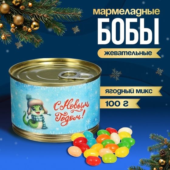 Мармеладные бобы &quot;Змейка&quot;, в консервной банке, 100 г