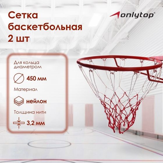 Сетка баскетбольная ONLYTOP, 50 см, нить 3,2 мм, 2 шт.