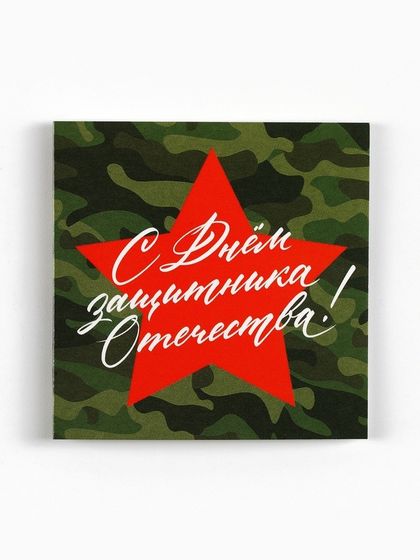 Открытка-мини «С 23 февраля», камуфляж , 7 х 7 см