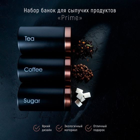 УЦЕНКА Банки жестяные для хранения сыпучих продуктов Prime, 90 мл, 9×15,5 см, 3 шт, цвет чёрный