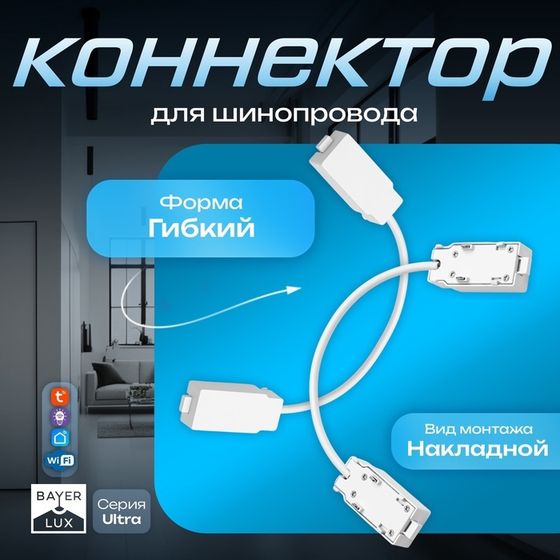 Коннектор для шинопровода гибкий Ultra белый