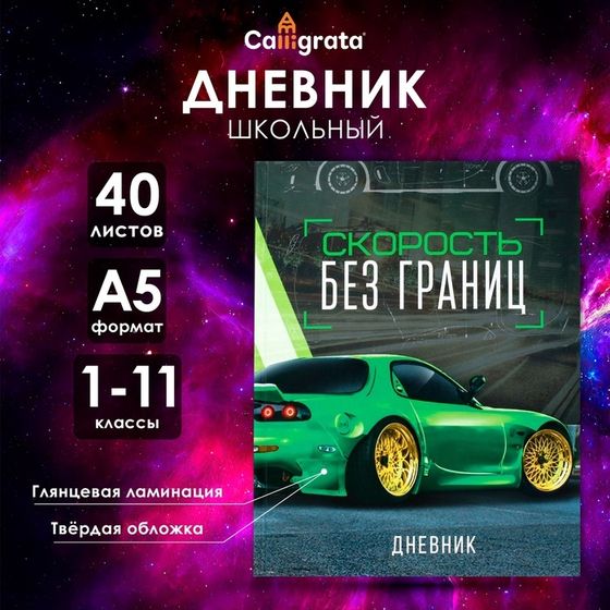 Дневник универсальный для 1-11 классов, &quot;Тачка зеленая&quot;, твердая обложка 7БЦ, глянцевая ламинация, 40 листов