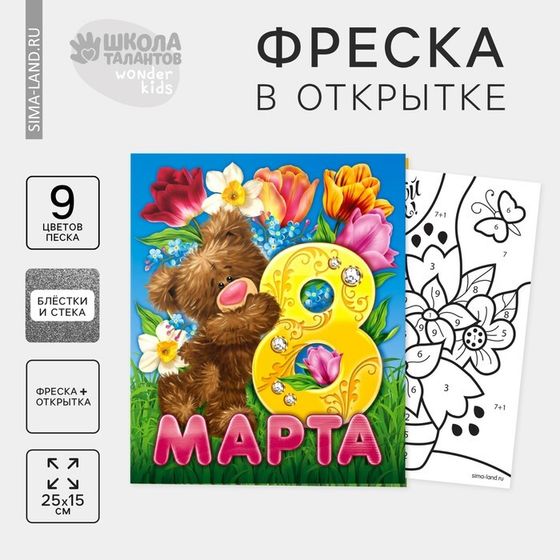 Фреска - открытка песком «Любимой маме на 8 марта» + блёстки