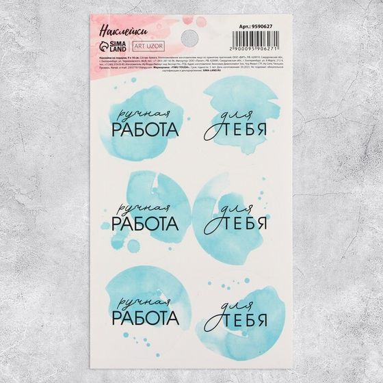 Наклейки для бизнеса и подарков «Ручная работа в голубом», 9 х 16 см