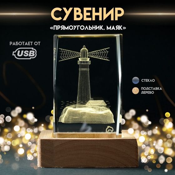 Сувенир стекло подсветка &quot;Прямоугольник. Маяк&quot; подставка дерево, USB 7х7х10