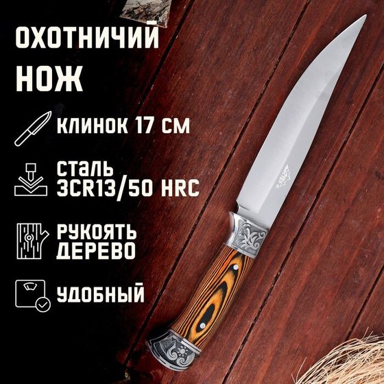 Нож охотничий &quot;Лейв&quot; 30см, клинок 176мм/3,4мм, дерево