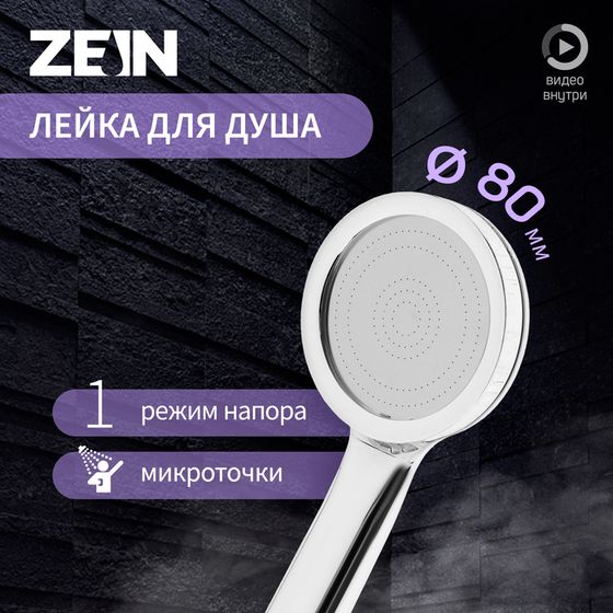 Лейка для душа ZEIN Z3527, d=80 мм, микроскопические точки, полностью хром