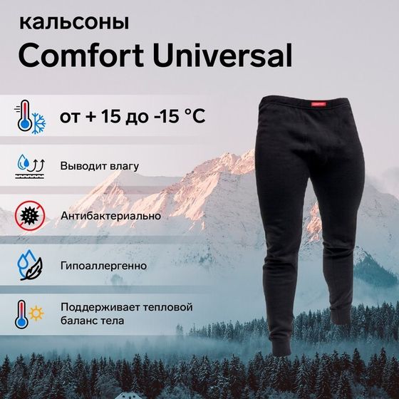 Кальсоны Сomfort Universal (2 слоя), размер 48-50 (L)