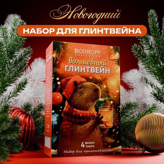 Рождественский Глинтвейн &quot;Капибара&quot;, 60 г