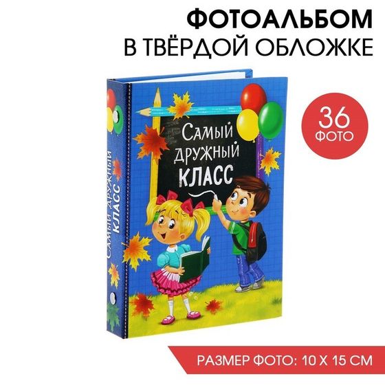 Фотоальбом на 36 фото «Самый дружный класс» 12,5 х 16,5см