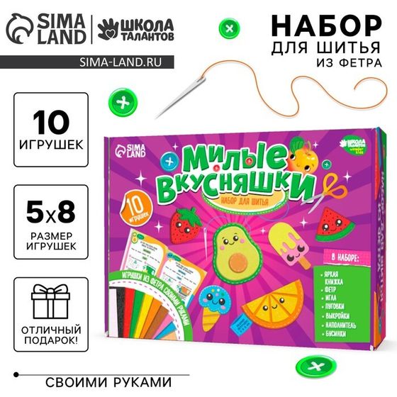 Набор для шитья. Игрушки из фетра своими руками «Милые вкусняшки»,‎ с книжкой