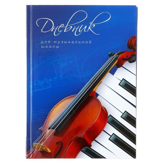 Дневник для музыкальной школы, &quot;Скрипка и клавиши&quot;, твердая обложка 7БЦ, глянцевая ламинация, 48 листов