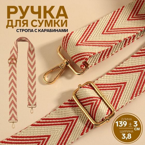 Ручка для сумки «Стрелки тройные», с карабинами, 139 ± 3 × 3,8 см, цвет белый/красный