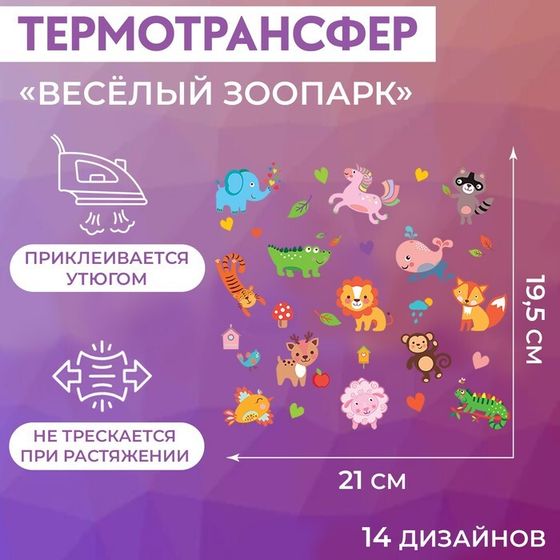 Термотрансфер «Весёлый зоопарк», 19,5 × 21 см, 14 дизайнов