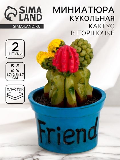 Миниатюра кукольная «Кактус в горшочке», набор 2 шт., размер 1 шт. — 1,7 × 2,5 × 1,7 см