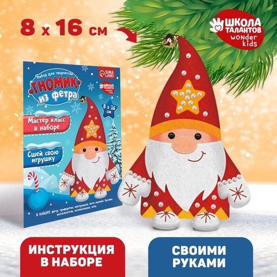 Новогодний набор для создания игрушки из фетра «Новый год! Красный гномик»