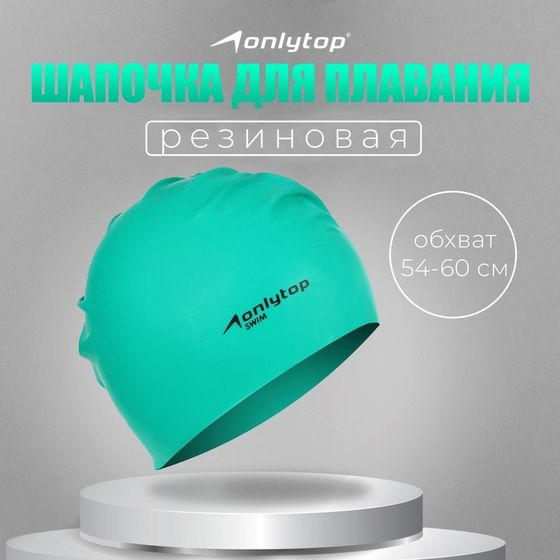 Шапочка для плавания взрослая ONLYTOP Swim, резиновая, обхват 54-60 см, цвета МИКС