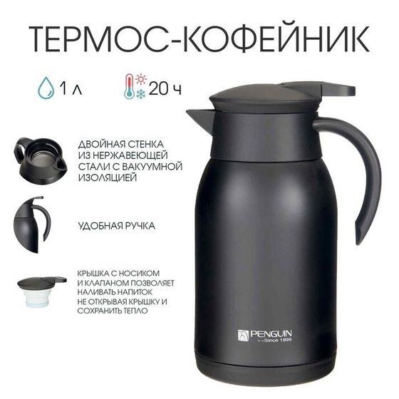 Термос-кофейник &quot;Лавит&quot;, 1 л, сохраняет тепло 20 ч, 12 х 21 см, черный